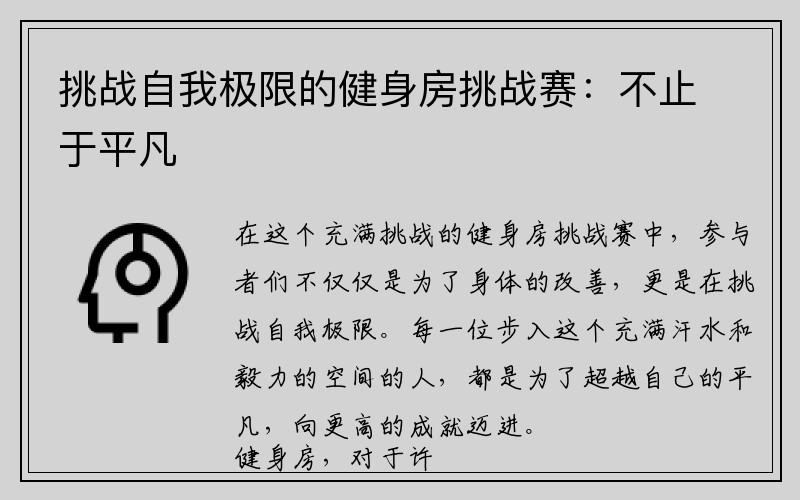 挑战自我极限的健身房挑战赛：不止于平凡