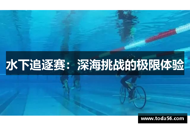 水下追逐赛：深海挑战的极限体验