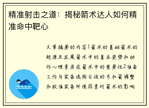 精准射击之道：揭秘箭术达人如何精准命中靶心