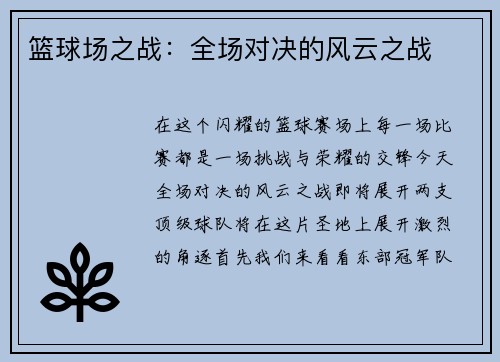 篮球场之战：全场对决的风云之战