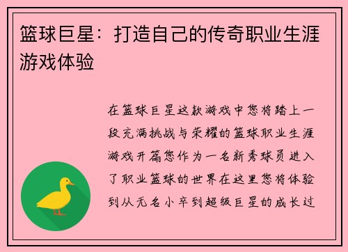 篮球巨星：打造自己的传奇职业生涯游戏体验