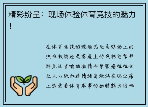 精彩纷呈：现场体验体育竞技的魅力！