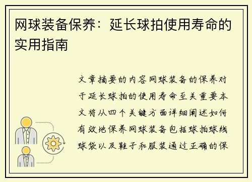 网球装备保养：延长球拍使用寿命的实用指南