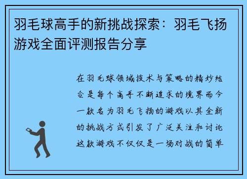 羽毛球高手的新挑战探索：羽毛飞扬游戏全面评测报告分享