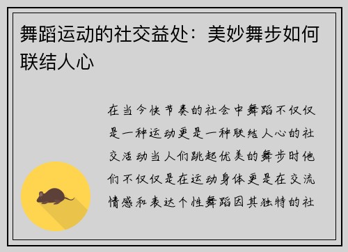 舞蹈运动的社交益处：美妙舞步如何联结人心