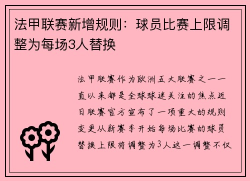 法甲联赛新增规则：球员比赛上限调整为每场3人替换