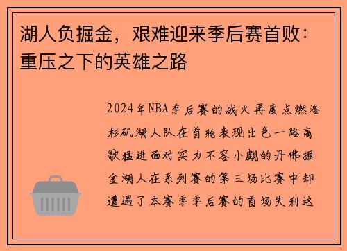 湖人负掘金，艰难迎来季后赛首败：重压之下的英雄之路