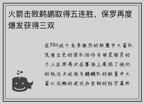 火箭击败鹈鹕取得五连胜，保罗再度爆发获得三双