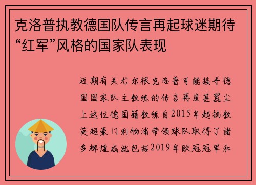 克洛普执教德国队传言再起球迷期待“红军”风格的国家队表现