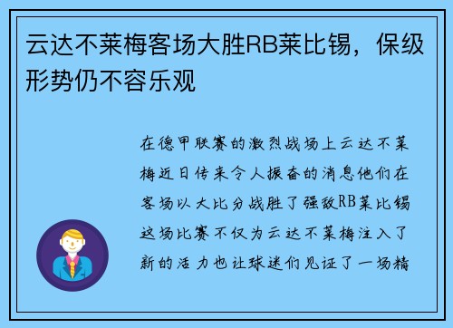 云达不莱梅客场大胜RB莱比锡，保级形势仍不容乐观