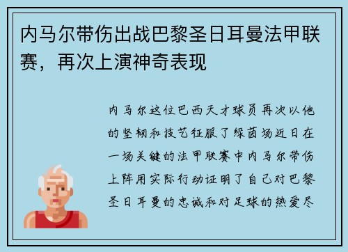 内马尔带伤出战巴黎圣日耳曼法甲联赛，再次上演神奇表现