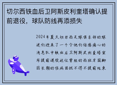 切尔西铁血后卫阿斯皮利奎塔确认提前退役，球队防线再添损失