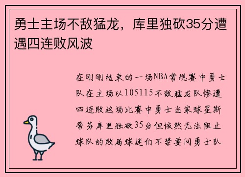 勇士主场不敌猛龙，库里独砍35分遭遇四连败风波