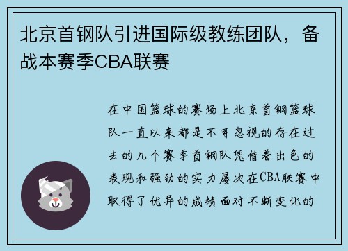 北京首钢队引进国际级教练团队，备战本赛季CBA联赛