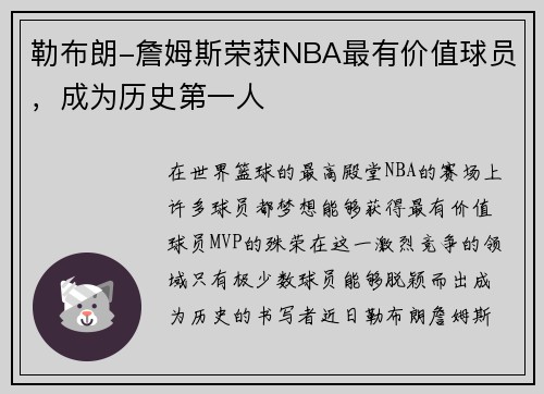 勒布朗-詹姆斯荣获NBA最有价值球员，成为历史第一人