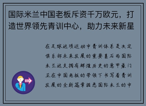 国际米兰中国老板斥资千万欧元，打造世界领先青训中心，助力未来新星涌现