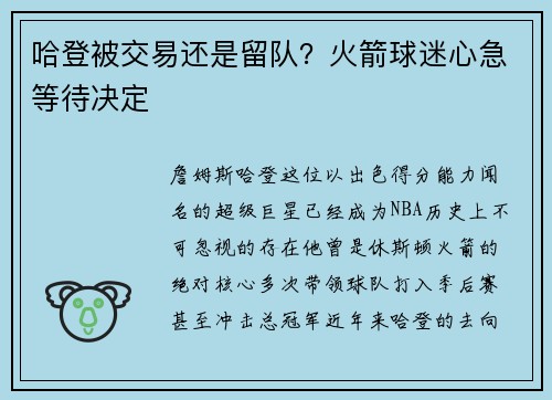 哈登被交易还是留队？火箭球迷心急等待决定