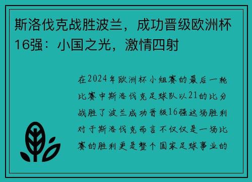 斯洛伐克战胜波兰，成功晋级欧洲杯16强：小国之光，激情四射