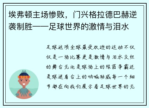 埃弗顿主场惨败，门兴格拉德巴赫逆袭制胜——足球世界的激情与泪水