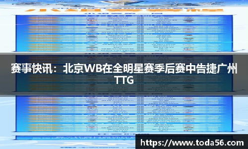 赛事快讯：北京WB在全明星赛季后赛中告捷广州TTG