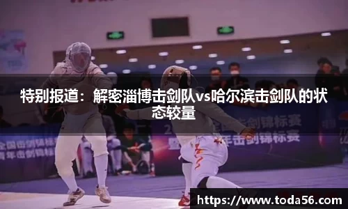 特别报道：解密淄博击剑队vs哈尔滨击剑队的状态较量